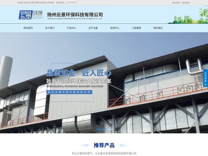 扬州云景环保科技有限公司,蓄热式焚烧炉,活性炭吸脱附一体化,沸石转轮脱附再生系统,蓄热式催化氧化炉,工业废水处理系统