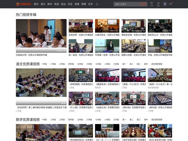 99教师网 - 优质课视频,公开课-示范课-观摩课-研讨课视频