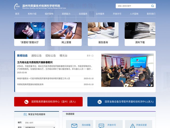 温州市质量技术检测科学研究院