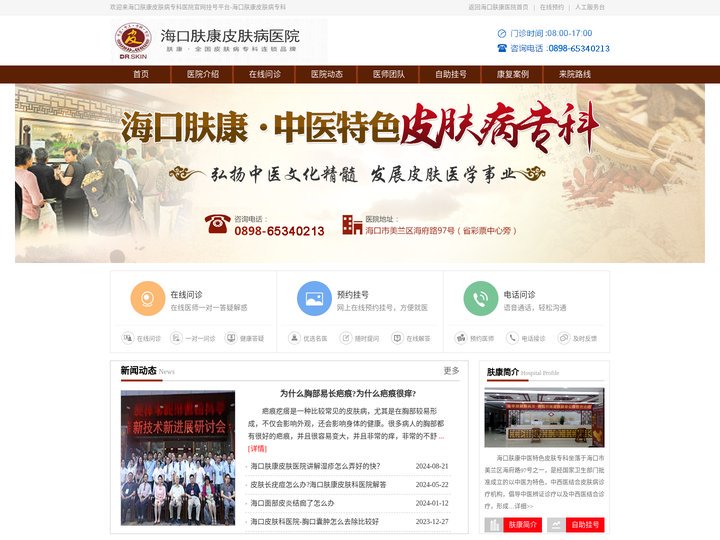 海口皮肤科医院-海口皮肤病防治所-海口肤康皮肤病专科「预约★挂号」