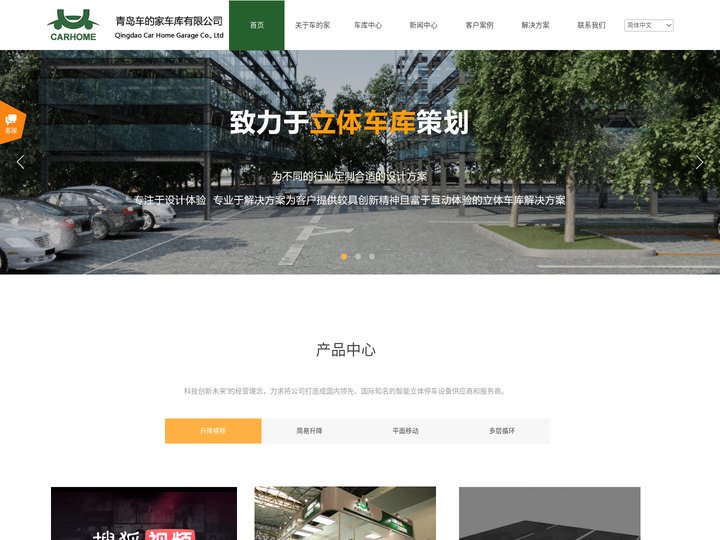 青岛立体车库青岛车的家车库有限公司智能停车设备机械停车库