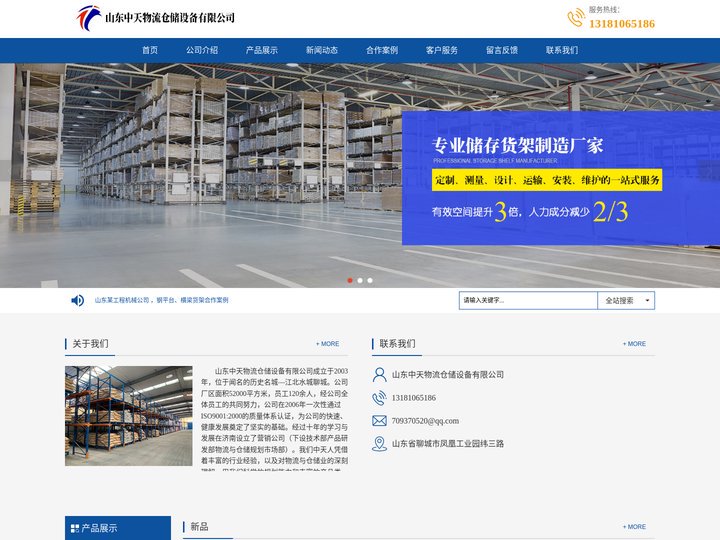 山东中天物流仓储设备有限公司
