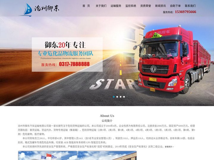 沧州危险品运输-危险品物流-危废运输-医疗废物运输-沧州市御东汽车运输有限公司