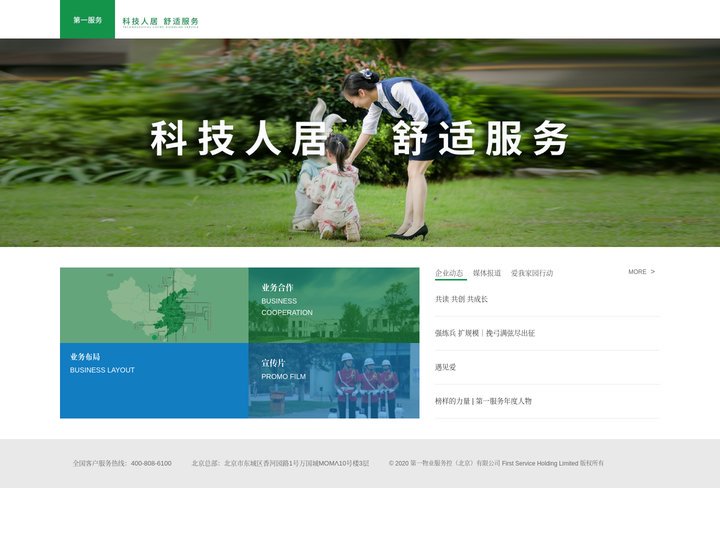 第一物业服务（北京）有限公司-科技人居 舒适服务
