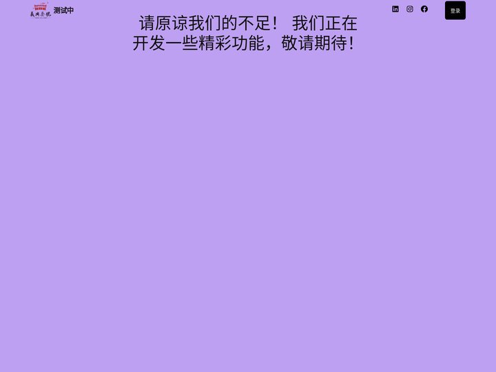 测试中
