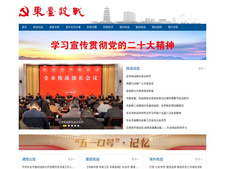 东台统战