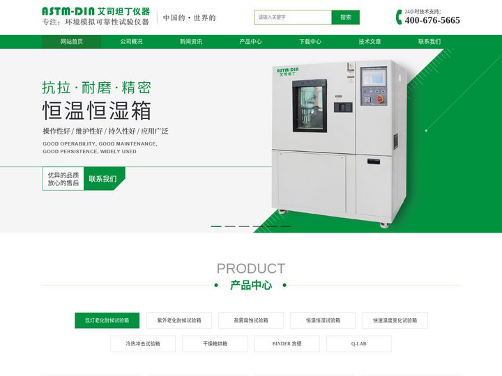ASTM-DIN艾司坦丁仪器 - 氙灯老化试验箱|紫外老化试验箱|盐雾腐蚀试验箱|干燥箱烘箱|恒温恒湿|高低温交变湿热|