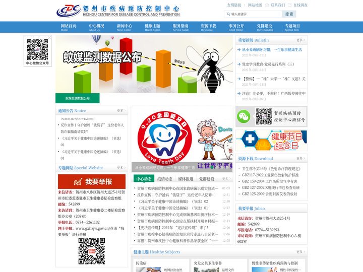 贺州市疾病预防控制中心