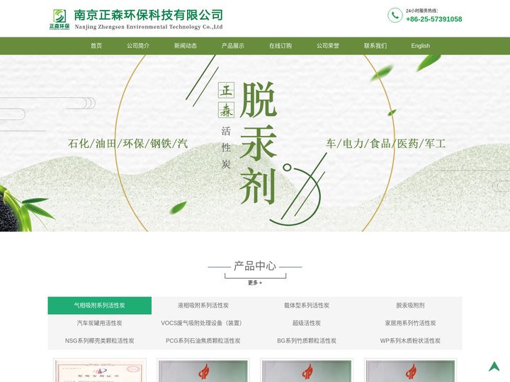 活性炭，椰壳活性炭，粉状活性炭，脱汞剂_南京正森环保科技有限公司