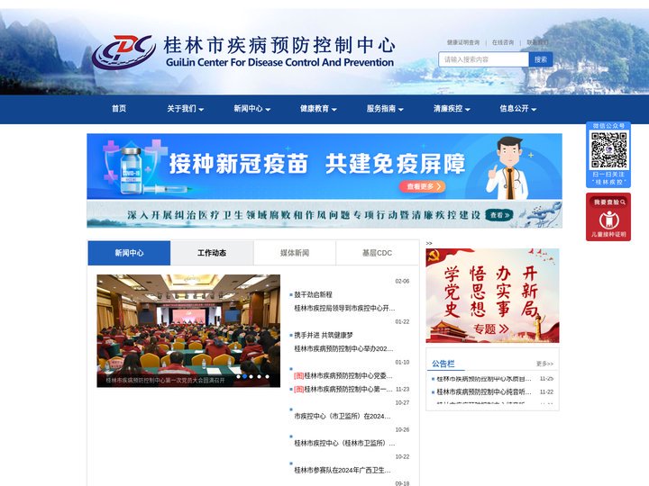 桂林市疾病预防控制中心