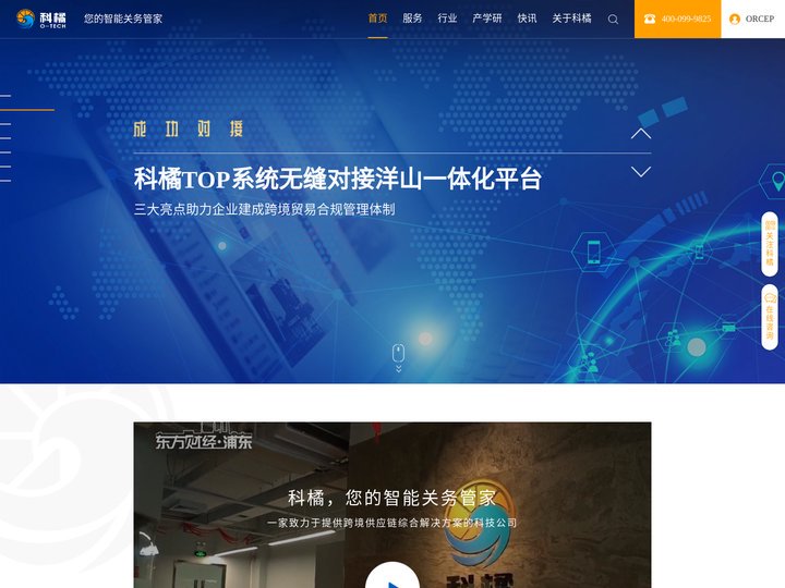 科橘，您的智能关务管家-科橘科技-贸易合规报关系统_科橘TOP_ERP软件_AEO认证_关税查询_人才培养_通关事务咨询