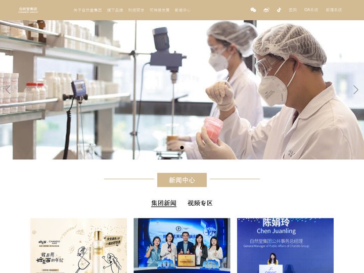 自然堂集团_国货化妆品品牌_中国上海护肤品研发企业