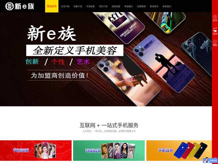 新e族手机美容贴膜配件维修店连锁招商加盟公司总部官网|手机贴膜店加盟批发|手机配件店加盟批发|手机美容设备软件教程培训|