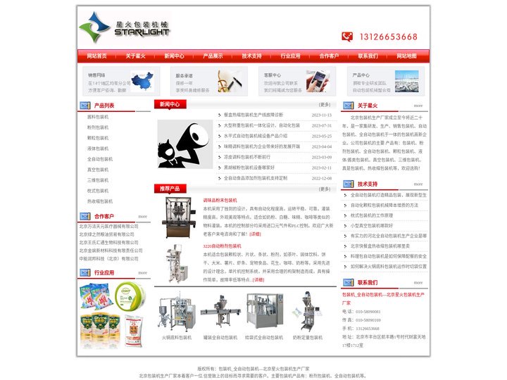 包装机_全自动包装机—北京星火包装机生产厂家