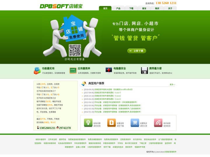 店铺宝软件官方网站,免费店铺管理软件||母婴店收银软件,化妆品店收银系统,美容美发店会员管理软件,服装店收银软件,家纺床