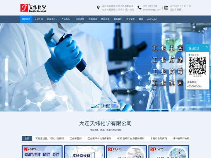 灭菌/抑菌/杀菌剂_工业日化防腐剂_试剂防霉剂-大连天纬