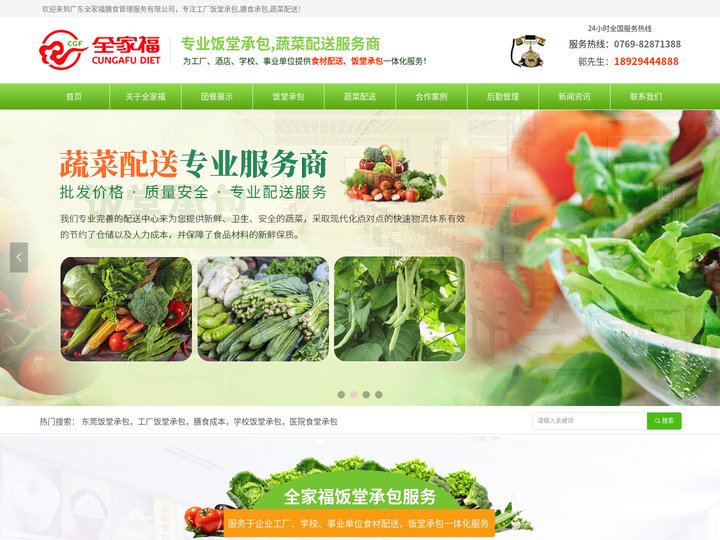 工厂饭堂承包|食堂承包公司|蔬菜配送|膳食承包公司|广东全家福膳食服务管理有限公司