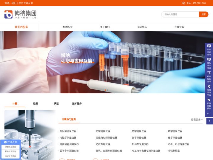 博纳质量科技集团 | 集计量校准、检验检测、认证、技术服务为一体的综合性第三方服务平台。