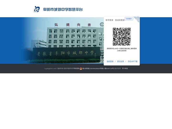 阜阳市城郊中学智慧平台