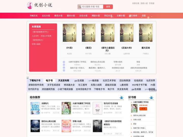 优创小说网_提供免费的玄幻、网游、言情、穿越、都市、军事在线阅读
