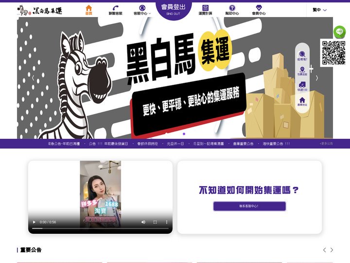 黑白馬集運 - 客戶至上 - 服務第一