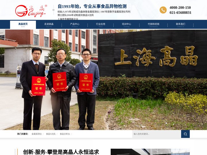上海高晶检测科技股份有限公司 金属探测仪 金属检测机 X射线异物检测机 食品X光机 检重秤 称重机