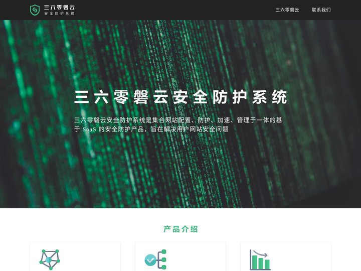 三六零磐云-产品介绍
