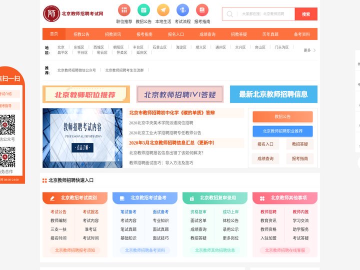 北京教师招聘考试网_北京教师招聘报名