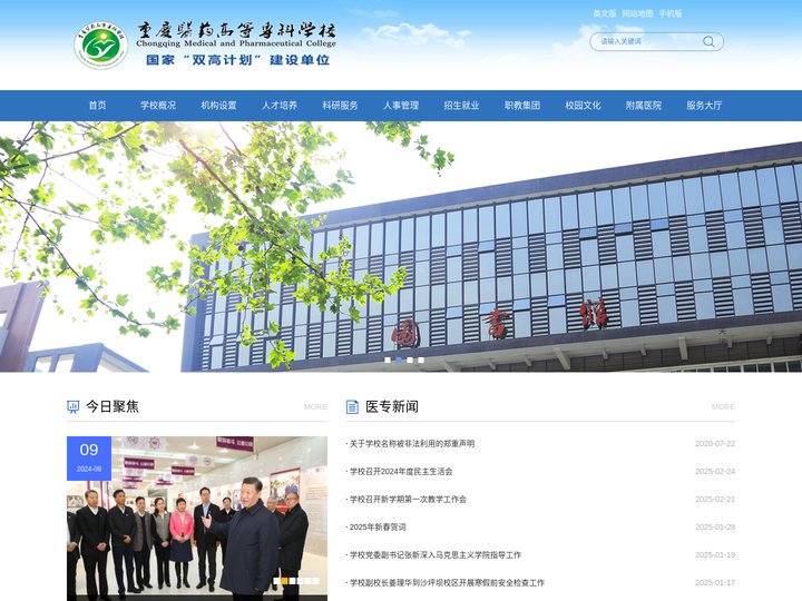 重庆医药高等专科学校