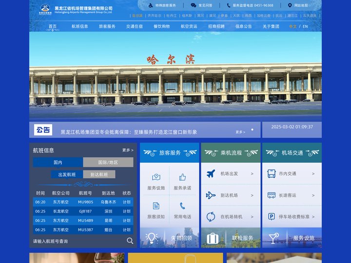首页-黑龙江省机场管理集团有限公司