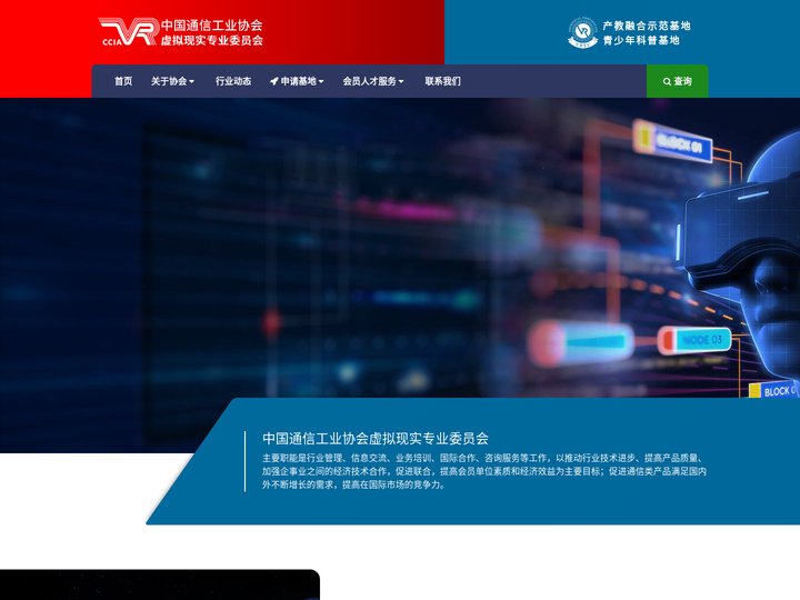 中国通信工业协会虚拟现实专业委员会
