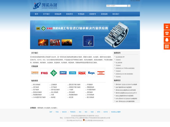 德国FAG轴承,瑞典SKF轴承,日本NSK轴承-代理商凯诺永晟轴承有限公司