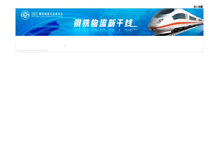 钢铁物流专业委员会