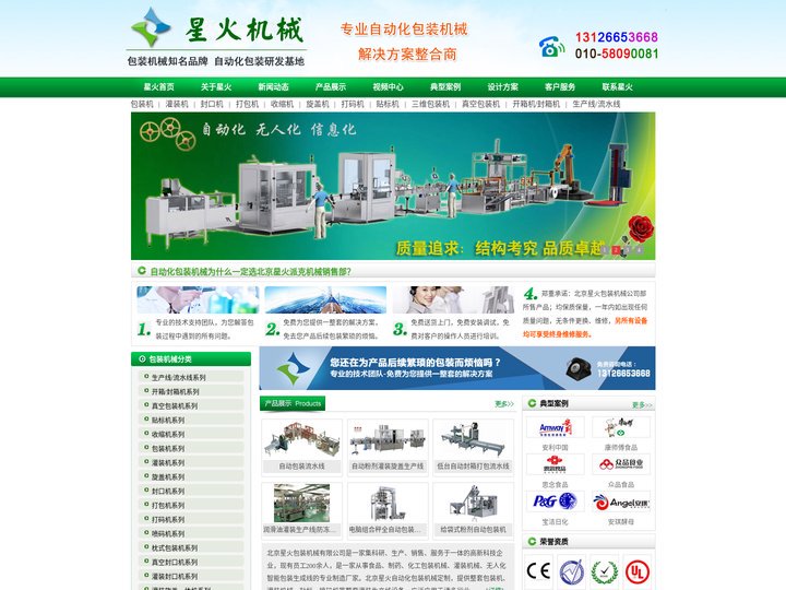 北京包装机械_自动化包装机械_灌装生产线_北京星火包装机械厂家