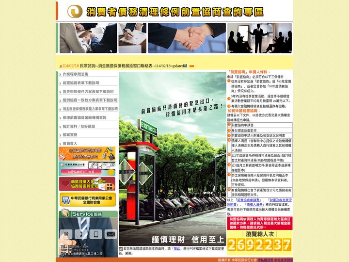 消費者債務清理條例前置協商查詢專區