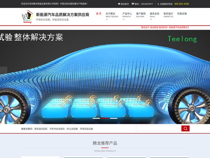 高低温试验机、冷热冲击试验机、砂尘试验箱、砂尘试验房制造商----深圳腾龙智能设备有限公司