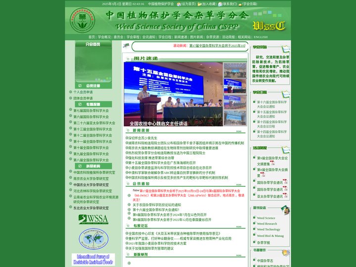 中国植物保护学会杂草学分会