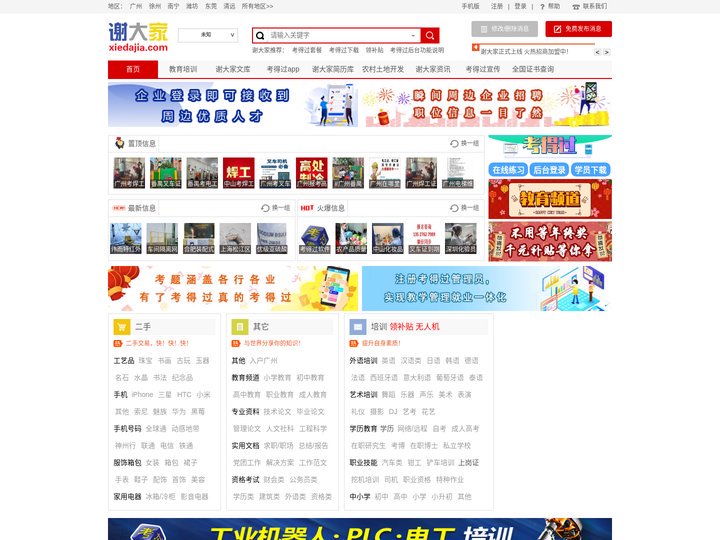 【广州谢大家网】-免费发布信息-广州分类信息网