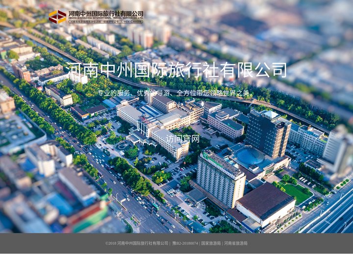 河南中州国际旅行社有限公司—国内游、入境游、出境游、赴台游，品质、用心！