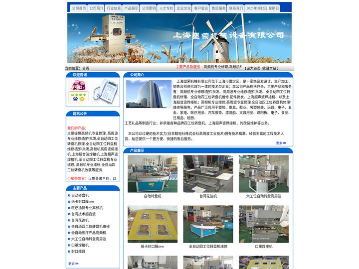 上海塑荣机械有限公司提供高周波专业维修/修理、配件批发,高频机专业维修/修理,全自动四工位转盘机修理,全自动四工位转盘机
