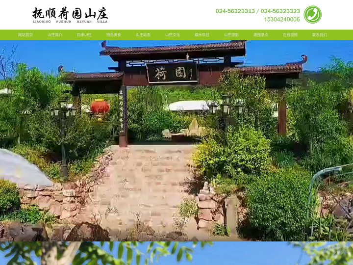 抚顺度假山庄,抚顺旅游度假山庄,抚顺山庄哪家好,抚顺荷园山庄,海洋馆附近山庄,热高附近山庄,抚顺民宿山庄