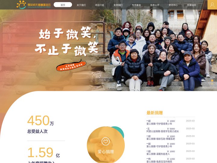 微笑明天慈善基金会