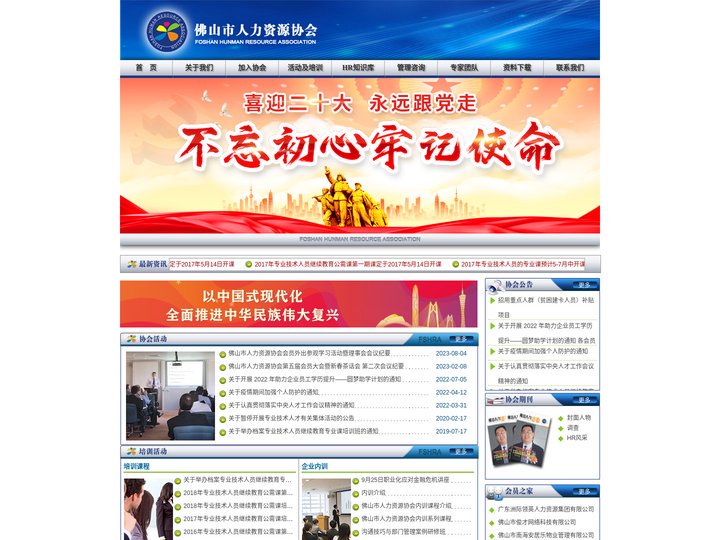 佛山市人力资源协会