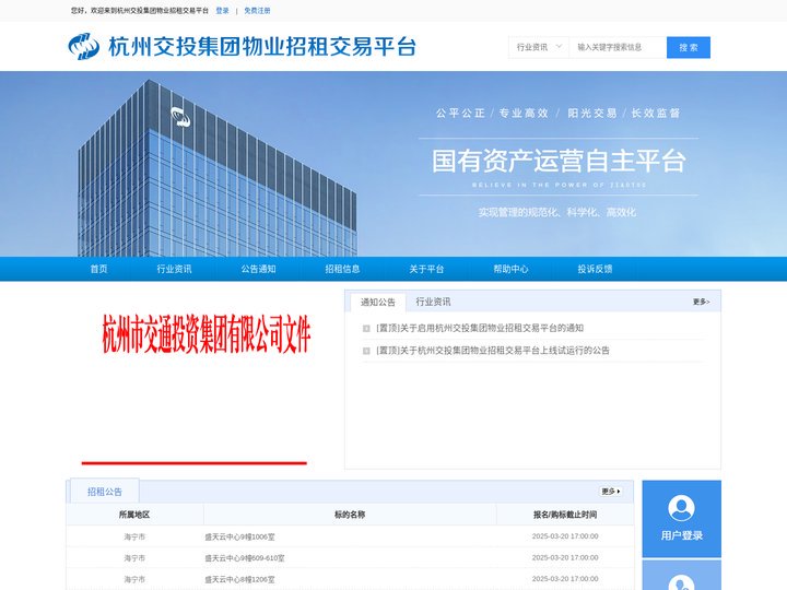 杭州交投集团物业招租交易平台