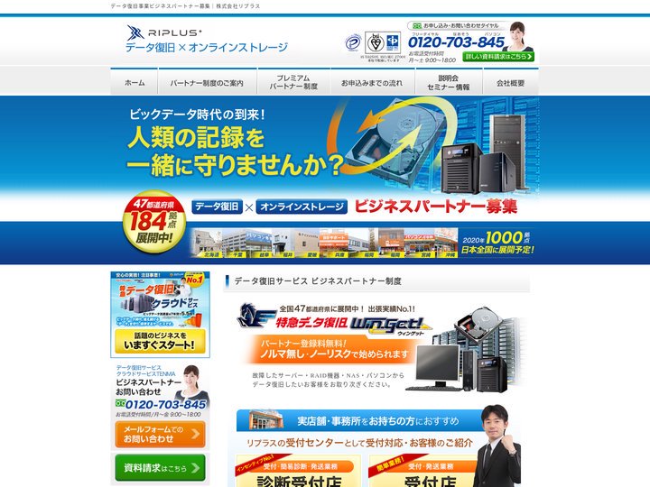 データ復旧ビジネスパートナー・オンラインストレージビジネスパートナー募集｜株式会社リプラス
