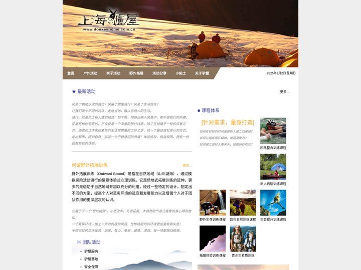 上海驴屋户外运动俱乐部，户外运动，企业拓展，亲子活动，特色旅游