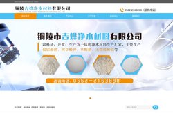 铜陵市吉烨净水材料有限公司【官网】