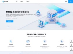 快快盾-重新定义游戏DDOS和CC防护,下一代云防体系