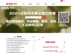 苏州市事业单位招聘_江苏省考试录用公务员_苏州市医疗卫生|教师招聘_苏州人才网-学则仕教育