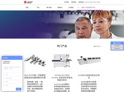 贝克曼库尔特中国官网_临床诊断领域仪器设备研发制造商_全自动生化分析仪